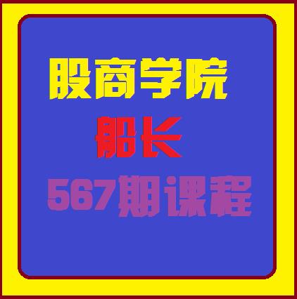 股商学院船长567期课程视频课程-波段交易vs超势交易