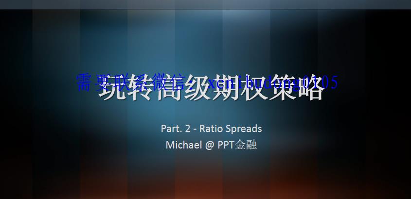 玩转高级期权策略ratio spread 配比组合策略高清视频PPT-期货波段交易思路
