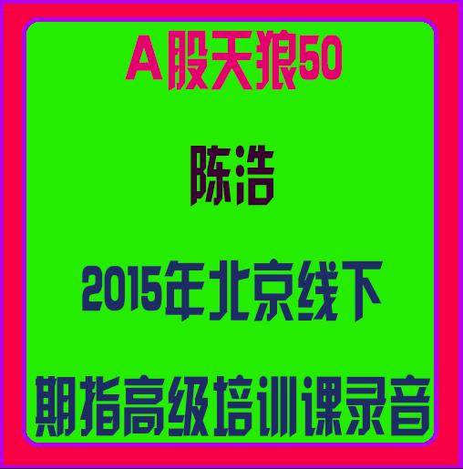 股道场--股票期货高频外汇期权量学游资短线龙头涨停板选股技术量化交易基础知识大讲堂视频课程培训股道场_16-期货外汇交易实训课程