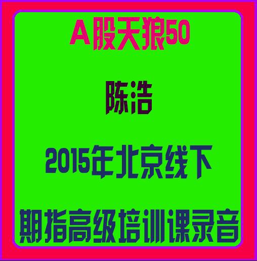 股道场--股票期货高频外汇期权量学游资短线龙头涨停板选股技术量化交易基础知识大讲堂视频课程培训股道场_16-期货外汇交易实训课程