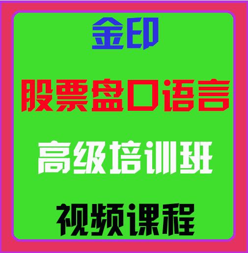 金印股票盘口语音高级培训班视频课程-期货实战视频课程