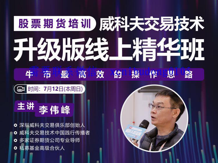 李伟峰2022年威科夫交易技术股票期货培训升级版线上精华班视频课程-期货波段交易精题