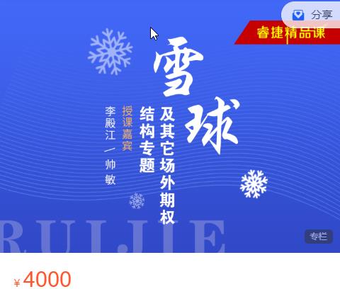 睿捷期权 雪球 及其它场外期权结构专题精品课-济南期货课程