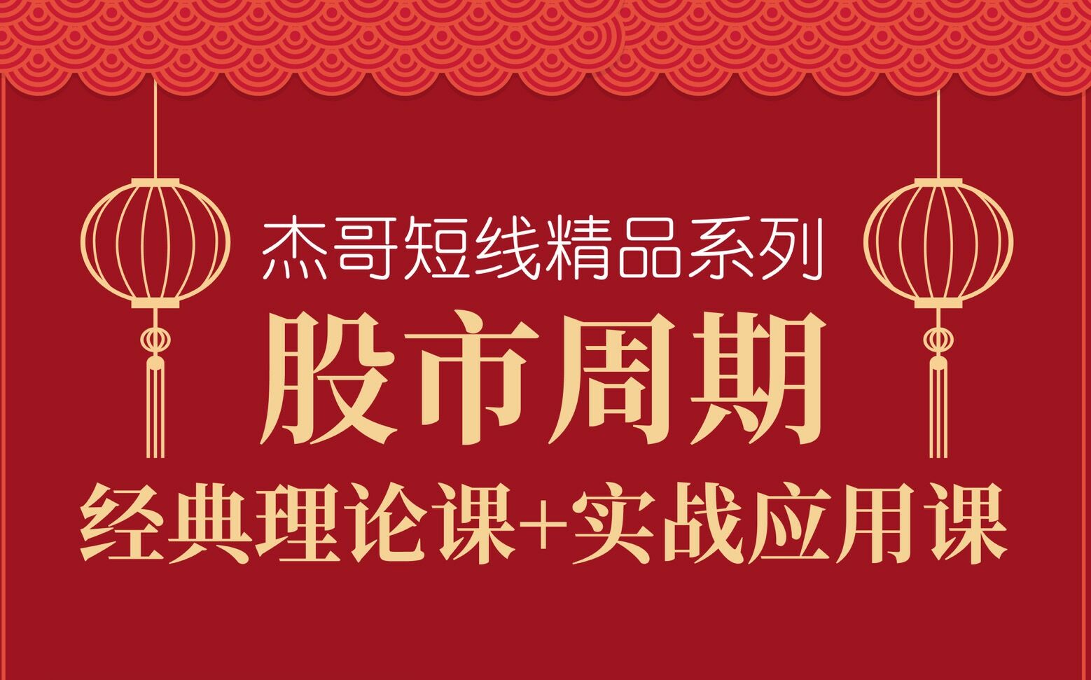 小纯杰年底重磅干货课程股市周期-波段交易大师epub