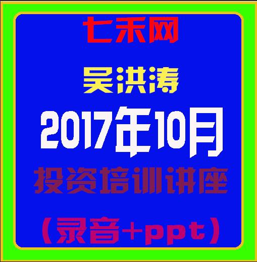 七禾网吴洪涛201710投资培训讲座（录音+PPT）-期货基础知识学习课程