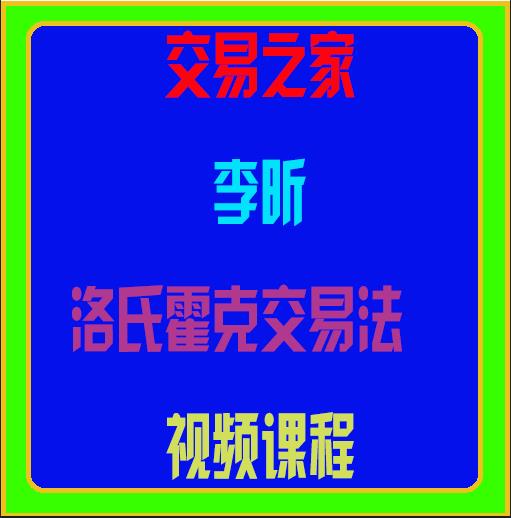 交易之家李昕洛氏霍克交易法-期货课程