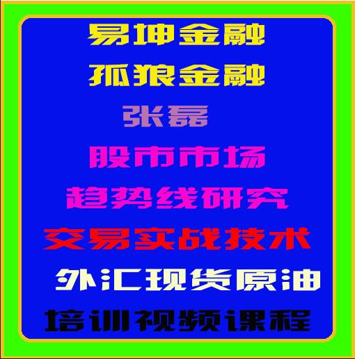 易坤金融孤狼张磊股市市场趋势线研究交易实战技术外汇原油期货培训视频-期货课程全套视频免费