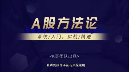 k哥A股实战A股方法论课程-外汇波段交易技术分析