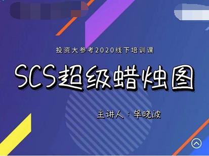 毕晓波2020年SCS超级蜡烛图在龙头股中的应用线下培训课程-期货日线波段交易系统