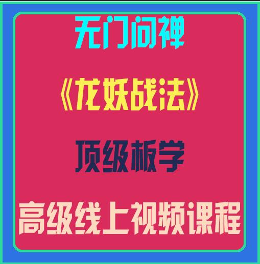 无门问禅龙妖战法顶级板学高级线上视频课程-上海期货培训课程