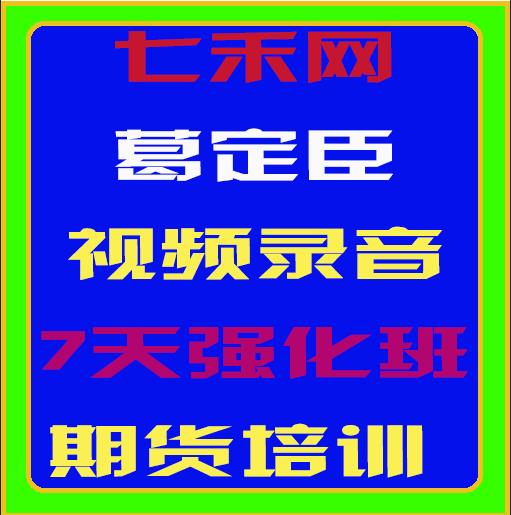 七禾网葛定臣高频交易实战技法-外汇波段交易的经验