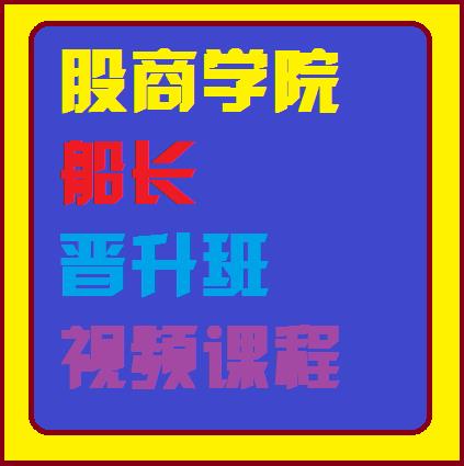 股商学院船长晋升班视频课程-波段交易入门