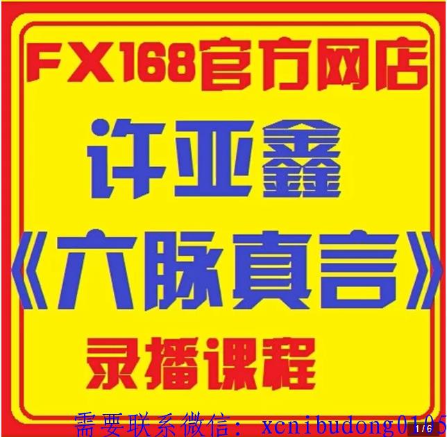 FX168许亚鑫六脉真言交易视频课程-波段交易