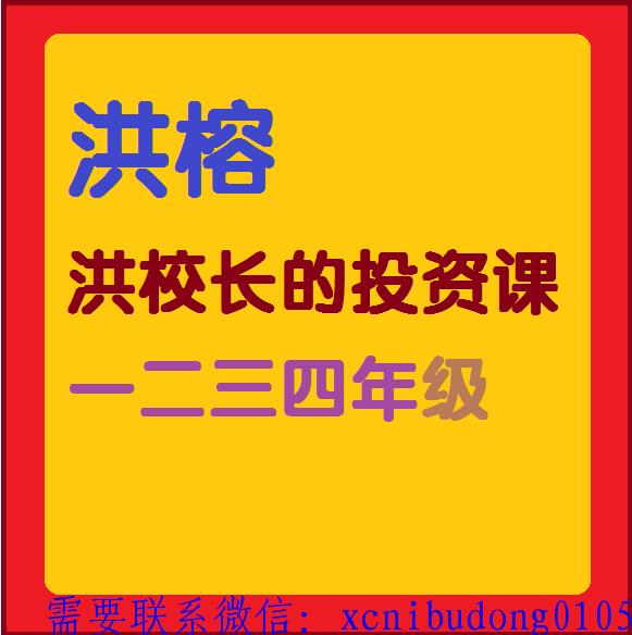 洪榕洪校长的投资课一二三四年纪视频课程-股票日内波段交易