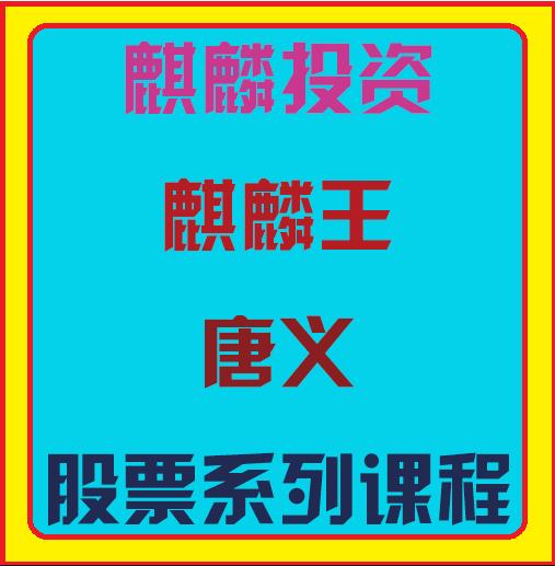 麒麟投资麒麟王唐义股票视频课程-波段交易体系