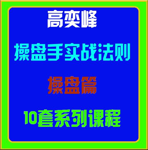 高奕峰操盘手实战法则基础篇16套系列课程-李尧期货培训课程