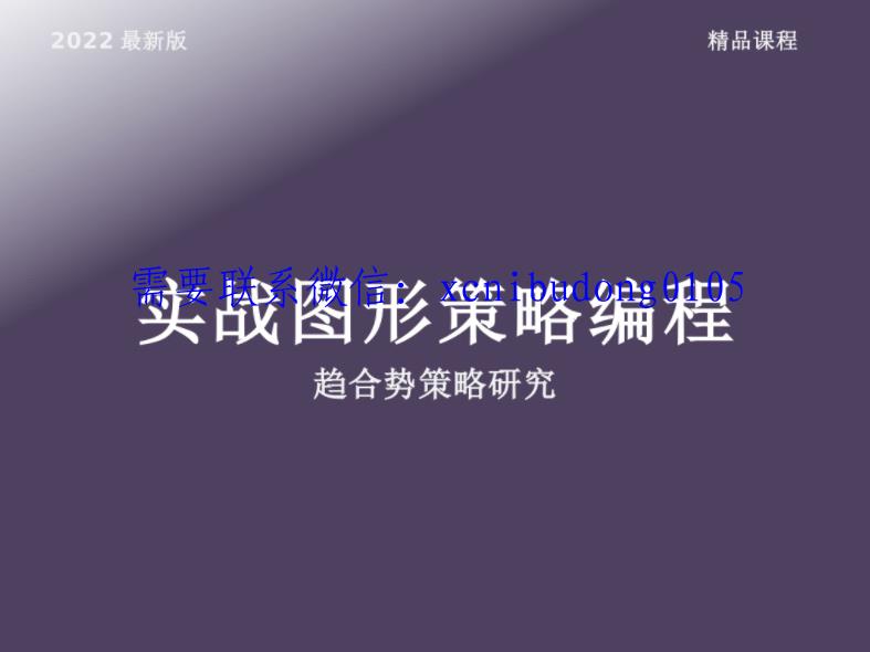 趋合势策略研究 2022年 实战图形策略编程 视频＋ppt＋数据-股指期货课程