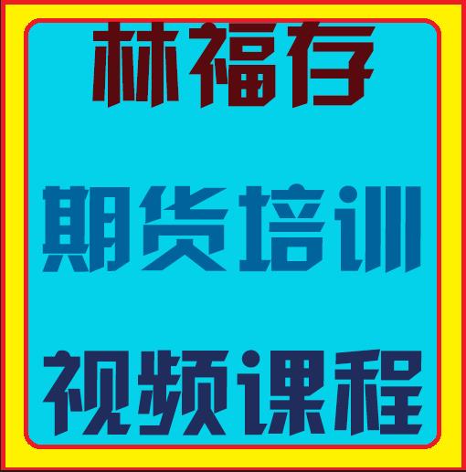 七禾网林存福数字定律期货培训视频课程-期货波段交易方法