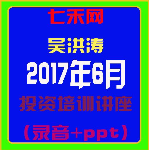 七禾网吴洪涛201706投资培训讲座录音-期货技术分析高级课程