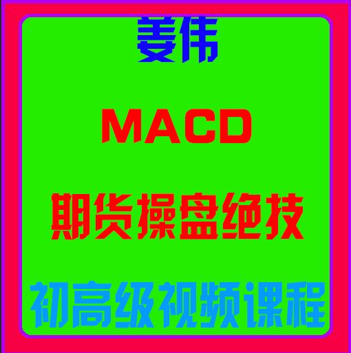 姜伟macd期货操盘绝技初高级视频课程-波段交易书籍