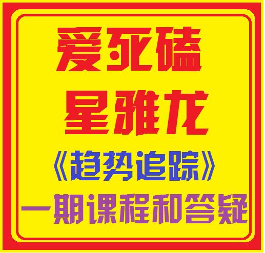 爱死磕星雅龙趋势趋势追踪一期二期-广州期货培训课程