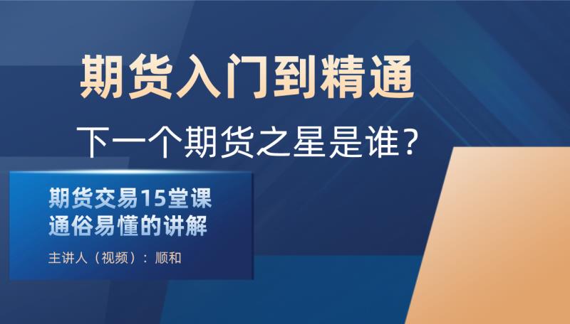 顺和学院 顺和博士 期货入门到精通实战-期货波段交易