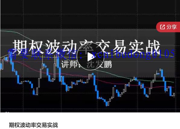 沈发鹏期权波动率交易实战视频课程-期货课程心得