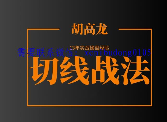 融界胡高龙 极简技术派的赚钱系统（开平有道，量价有形）-波段交易实战视须