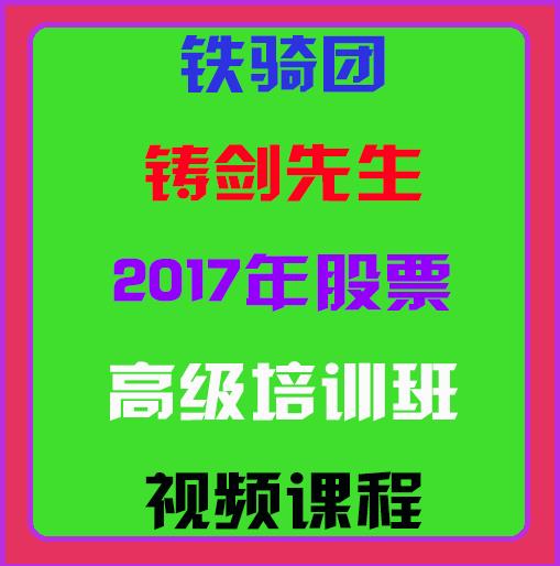 铁骑团铸剑先生最新视频2017年股票期货高级培训班视频课程-期货波段交易技巧