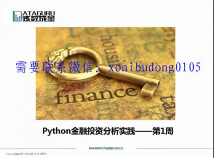 炼数成金python金融投资分析实践高清视频课程-期货交易 波段