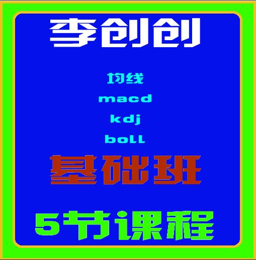 李创创基础课-期货投资分析课程