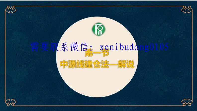 孙国生 陈雅山  林辉太郎 2019年 中源线建玉法 中源训练营 视频课程-期货数据分折师课程