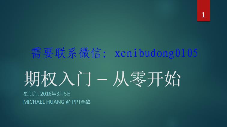 PPT金融期权入门视频课程-期货投资课程