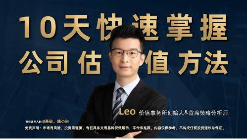 10天快速掌握公司估值方法