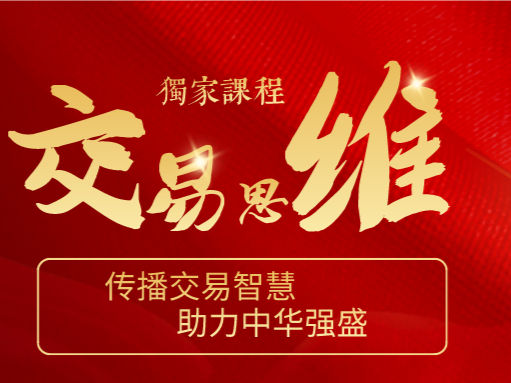 Forexman交易学院 陈海清 五天交易智慧训练营 外汇实战培训课程-期货理财课程