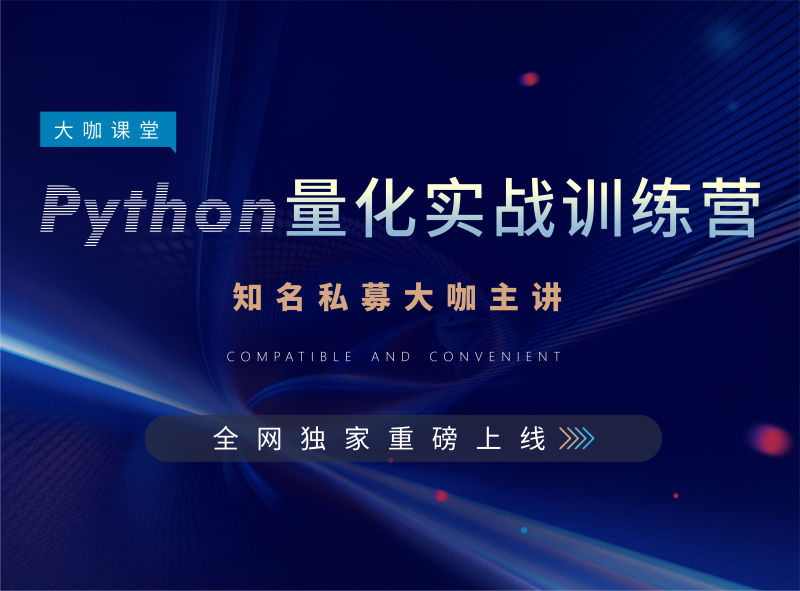 大咖课堂 Python量化实战训练营 全套课程-波段交易体系