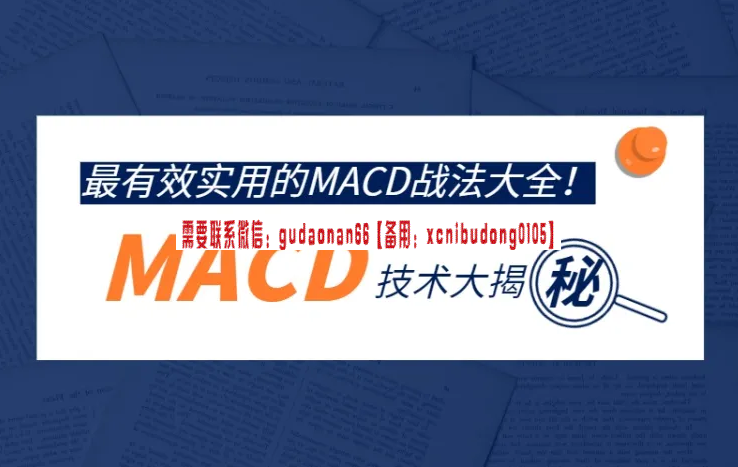 趋势学院 趋势说股 MACD技术大揭秘 最有效实用的MACD战法大全 视频课程-期货训练营课程视频
