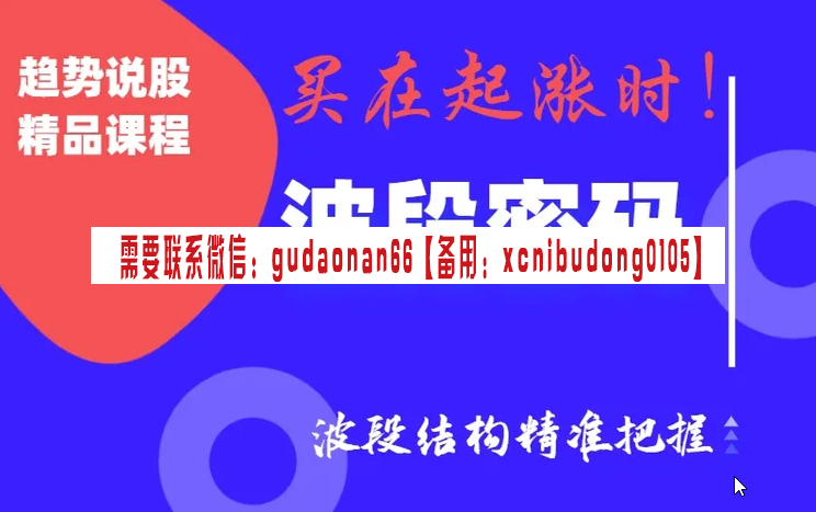 趋势学院 趋势说股 波段密码 起涨起跌结构 实战视频课程培训-广发期货课程