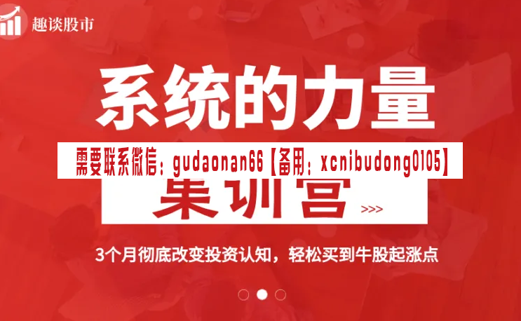 孙尉晴 趣谈股市 【系统的力量】集训营丨3个月彻底改变投资认知，轻松买到牛股起涨点-外汇波段交易系统