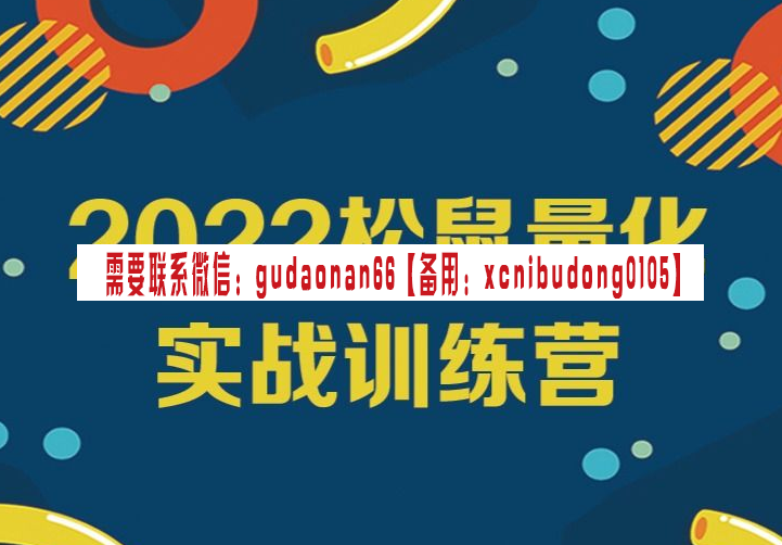 松鼠宽客 2022松鼠量化实战训练营 视频课程-高明的波段交易师