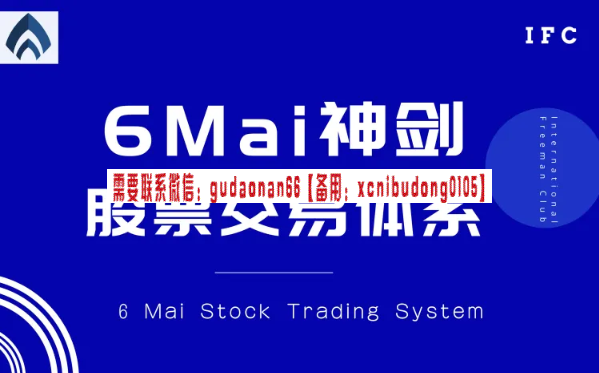 6Mai神剑股票交易体系（一部被全球80位高手珍藏的股林秘籍）-股指期货课程