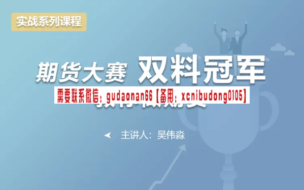 吴伟淼 封号斗罗 期货大赛双料冠军教你做期货 视频课程-高明的波段交易师