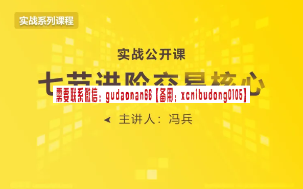 冯兵 期货实战分享课 视频课程-期货贸易课程