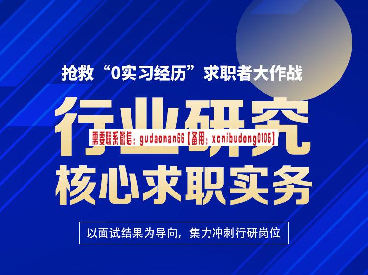 行业研究核心求职实务：抢救“0实习经历”求职者大作战