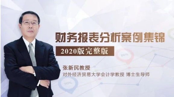 张新民教授财务报表分析案例集锦 2020版完整版