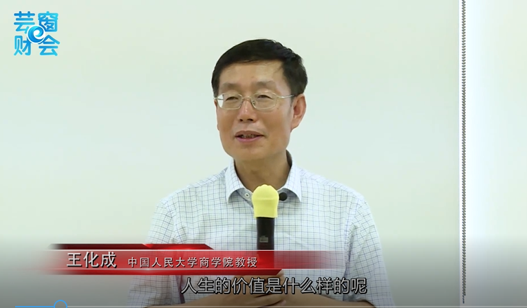 王化成教授讲财务管理 价值创造原理与方法_2