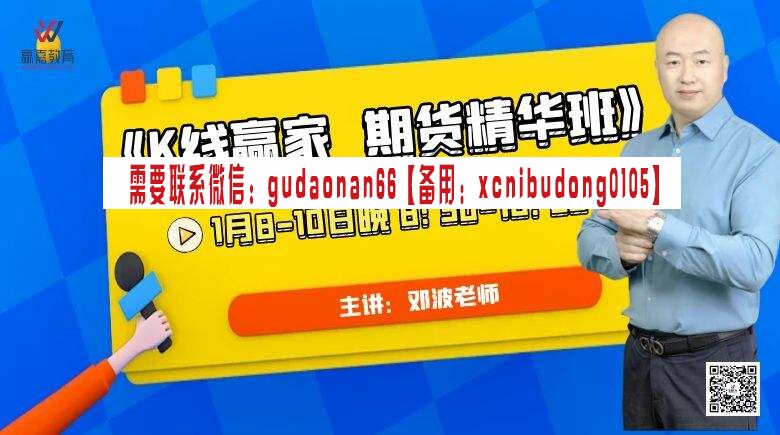 邓波 2023年10月邓波 三维量化 K线赢家 邓波期货精华班第11期