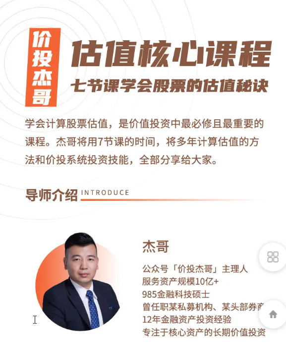 价投杰哥估值核心系统课程