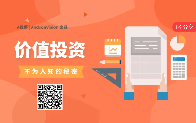 A视野|AndsonVision 出品价值投资不为人知的秘密