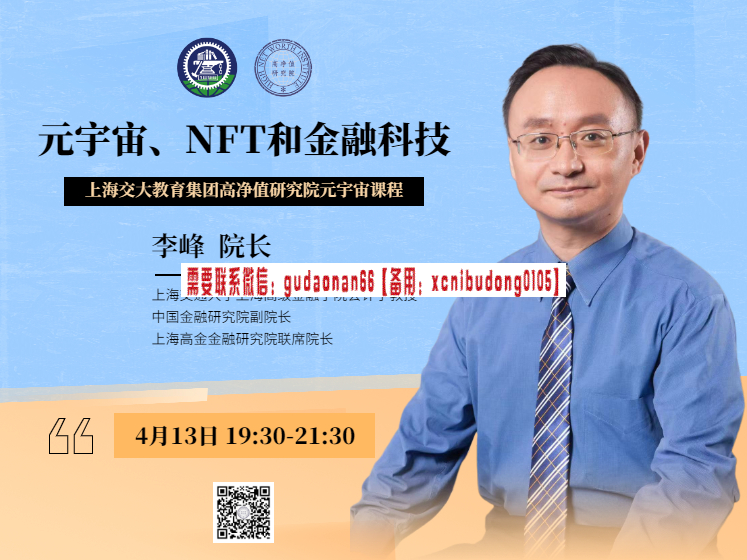 李峰 元宇宙、NFT和金融科技